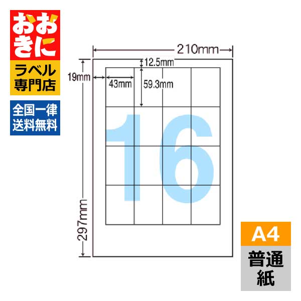 CL14 ラベルシール タックシール A4判 16面 1片サイズ43mm×59.3mm 上下左右余白あり 宛名ラベル 宛名シール 表示ラベル ナナコピー 普通紙ラベル インクジェットプリンタ・レーザープリンタ適合 マルチプリンターラベル 【サンプル提供可】|ラベルシール専門店 おおきに