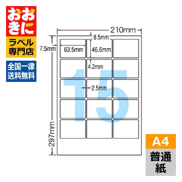 CL3 ラベルシール タックシール A4判 15面 1片サイズ63.5mm×46.6mm 上下左右余白あり 宛名ラベル 分類ラベル ナナクリエイト 普通紙ラベル インクジェットプリンタ・レーザープリンタ適合 マルチプリンターラベル 【サンプル提供可】