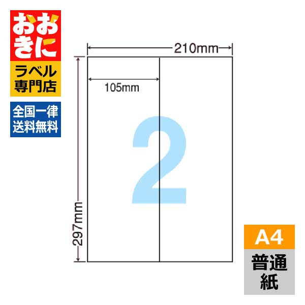 CL47 ラベルシール タックシール A4判 2面 1片サイズ105mm×297mm 余白なし 荷札ラベル 棚ラベル 表示ラベル ナナクリエイト 普通紙ラベル インクジェットプリンタ・レーザープリンタ適合 マルチプリンターラベル 【サンプル提供可】