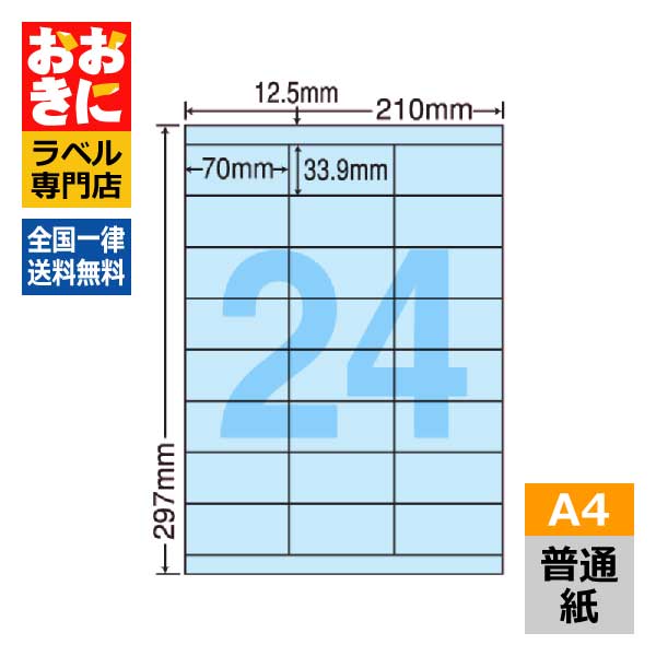 CL48B ラベルシール タックシール A4判 24面 1片サイズ70.0mm×33.9mm 上下余白あり 宛名ラベル 分類ラベル 青色ラベル ブルー ナナクリエイト 普通紙ラベル インクジェットプリンタ・レーザープリンタ適合 マルチプリンターラベル 【サンプル提供可】