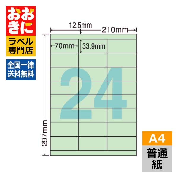 24面付け札消印特集｜宛名・見せびらかす用に接近してな一般受け大いさをご引き合わせる ラベル用紙-ラベル・ステッカー-文房具・事務用品