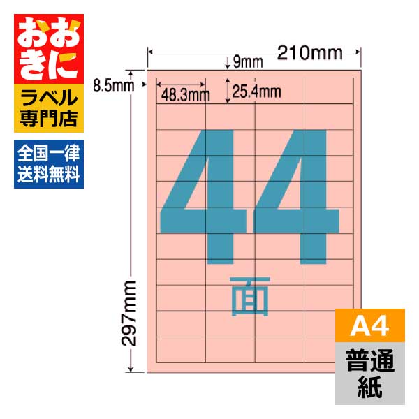 CL60R ラベルシール タックシール A4判 44面 1片サイズ48.3mm×25.4mm 上下左右余白あり 宛名ラベル 分類ラベル 赤色ラベル レッド ナナクリエイト 普通紙ラベル インクジェットプリンタ・レーザープリンタ適合 マルチプリンターラベル 【サンプル提供可】