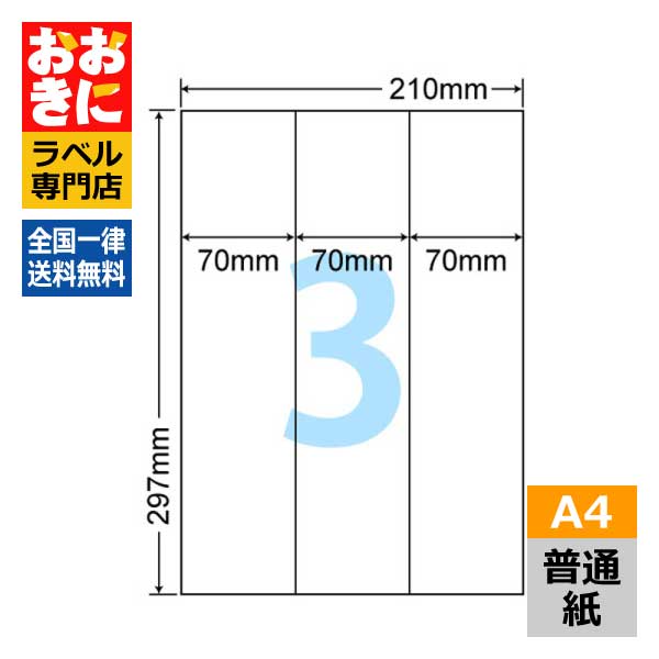 CL74 ラベルシール タックシール A4判 3面 1片サイズ70mm×297mm 余白なし 宛名ラベル 宛名シール 表示ラベル ナナクリエイト 普通紙ラベル インクジェットプリンタ・レーザープリンタ適合 マルチプリンターラベル 【サンプル提供可】