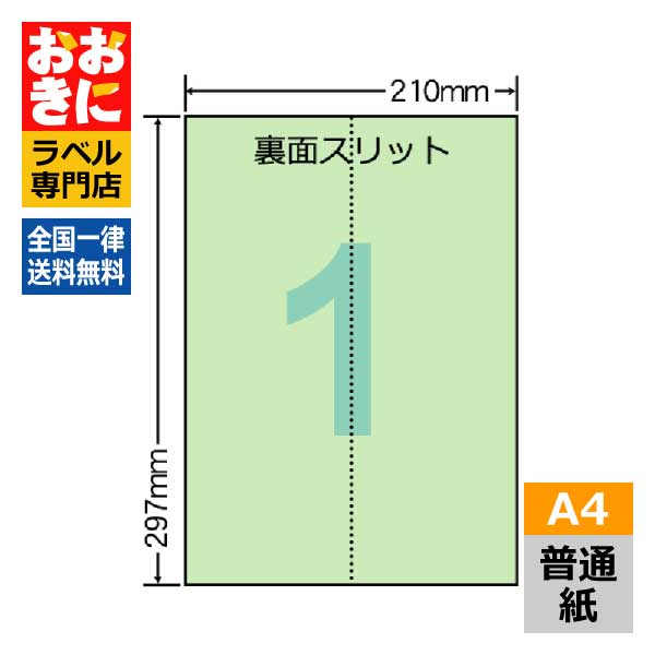 CL7G ラベルシール タックシール A4判 1面（ノーカット） 1片サイズ210mm&times;297mm 余白なし 宛名ラベル 分類ラベル 緑色ラベル グリーン ナナクリエイト 普通紙ラベル インクジェットプリンタ・レーザープリンタ適合 マルチプリンターラベル 【サンプル提供可】｜ラベルシール専門店 おおきに