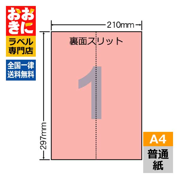 CL7R ラベルシール タックシール A4判 1面（ノーカット） 1片サイズ210mm&times;297mm 余白なし 宛名ラベル 分類ラベル 赤色ラベル レッド ナナクリエイト 普通紙ラベル インクジェットプリンタ・レーザープリンタ適合 マルチプリンターラベル 【サンプル提供可】｜ラベルシール専門店 おおきに