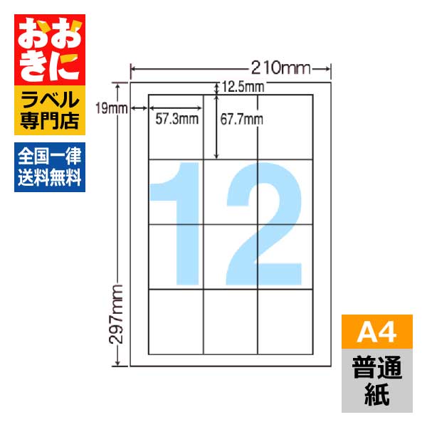 CL9 ラベルシール タックシール A4判 12面 1片サイズ57.3mm&times;67.7mm 上下左右余白あり 宛名ラベル 宛名シール ナナクリエイト 普通紙ラベル インクジェットプリンタ・レーザープリンタ適合 マルチプリンターラベル 【サンプル提供可】｜ラベルシール専門店 おおきに