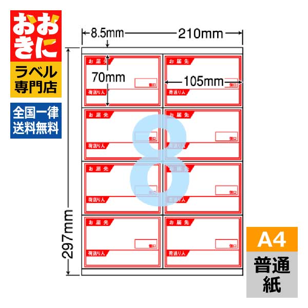 CR8SY ラベルシール タックシール A4判 8面 1片サイズ105mm×70mm 上下余白あり 荷札ラベル 棚ラベル 表示ラベル ナナコピー 普通紙ラベル インクジェットプリンタ・レーザープリンタ適合 マルチプリンターラベル 【サンプル提供可】|ラベルシール専門店 おおきに