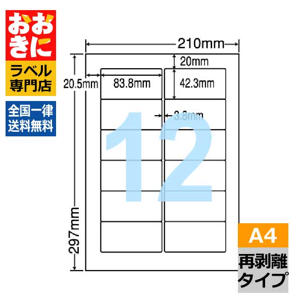 FJA210FH ラベルシール タックシール A4判 12面 1片サイズ83.8mm×42.3mm 上下左右余白あり 輸液パック 薬袋ラベル 医療機関向け再剥離ラベル インクジェットプリンタ・レーザープリンタ適合 マルチプリンターラベル 【サンプル提供可】