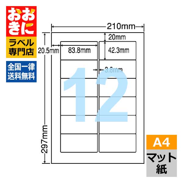 FJA210X ラベルシール タックシール A4判 12面 1片サイズ83.8mm&times;42.3mm 上下左右余白あり 宛名ラベル 宛名シール 商品ラベル ナナワード マット紙ラベル インクジェットプリンタ専用 【サンプル提供不可】｜ラベルシール専門店 おおきに