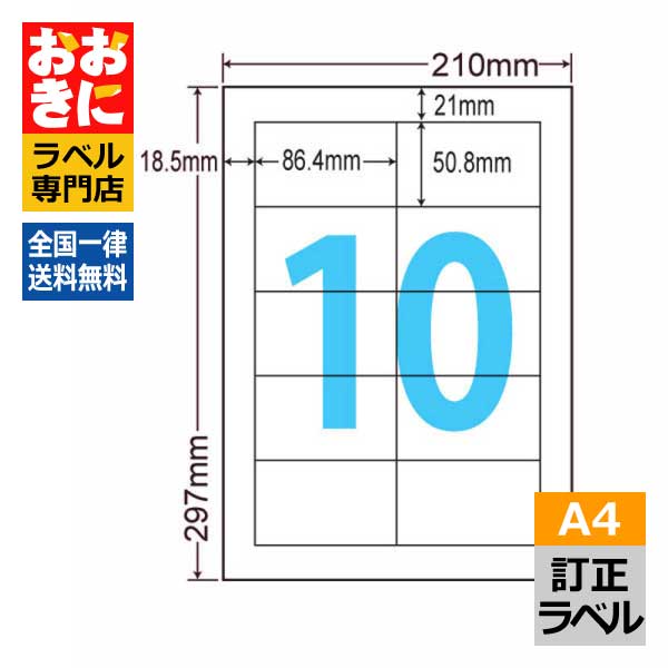 LDW10MBW ラベルシール タックシール A4判 10面 1片サイズ86.4mm×50.8mm 上下左右余白あり 訂正ラベル 下地が隠せる　下地が透けない ナナワード 訂正ラベル インクジェットプリンタ・レーザープリンタ適合 マルチプリンターラベル 【サンプル提供可】