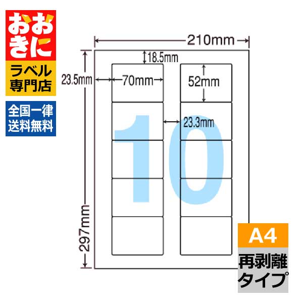 LDW10MLF ラベルシール タックシール A4判 10面 1片サイズ70.0mm×52.0mm 上下左右余白あり 宛名ラベル 宛名シール 表示ラベル ナナワード 再剥離ラベル インクジェットプリンタ・レーザープリンタ適合 マルチプリンターラベル 【サンプル提供不可】