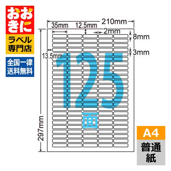 LDW125Y ラベルシール タックシール A4判 125面 1片サイズ35mm×8mm 上下左右余白あり 棚ラベル 表示ラベル ナナワード 普通紙ラベル インクジェットプリンタ・レーザープリンタ適合 マルチプリンターラベル 【サンプル提供可】