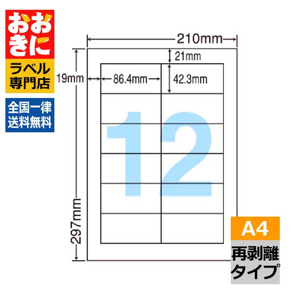 LDW12PF ラベルシール タックシール A4判 12面 1片サイズ86.4mm&times;42.3mm 上下左右余白あり 宛名ラベル 宛名シール ナナワード 再剥離ラベル インクジェットプリンタ・レーザープリンタ適合 マルチプリンターラベル 【サンプル提供可】｜ラベルシール専門店 おおきに