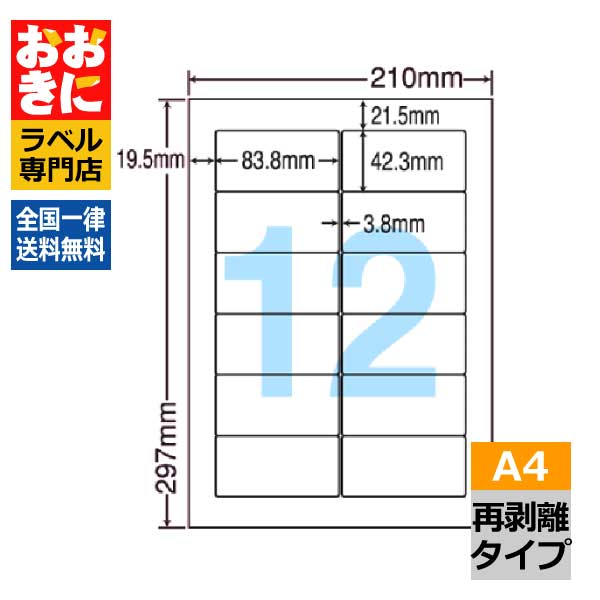 LDW12PGF ラベルシール タックシール A4判 12面 1片サイズ83.8mm×42.3mm 上下左右余白あり 宛名ラベル 宛名シール ナナワード 再剥離ラベル インクジェットプリンタ・レーザープリンタ適合 マルチプリンターラベル 【サンプル提供可】