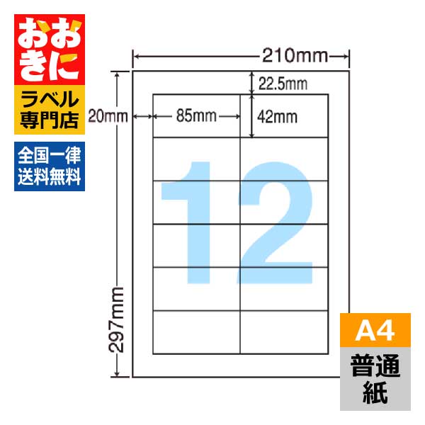 LDW12Pi ラベルシール タックシール A4判 12面 1片サイズ85.0mm&times;42.0mm 上下左右余白あり 宛名ラベル 宛名シール ナナワード 普通紙ラベル インクジェットプリンタ・レーザープリンタ適合 マルチプリンターラベル 【サンプル提供可】｜ラベルシール専門店 おおきに