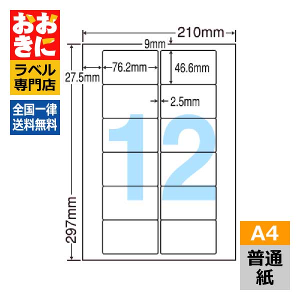 LDW12PM ラベルシール タックシール A4判 12面 1片サイズ76.2mm×46.6mm 上下左右余白あり 宛名ラベル 宛名シール ナナワード 普通紙ラベル インクジェットプリンタ・レーザープリンタ適合 マルチプリンターラベル 【サンプル提供可】|ラベルシール専門店 おおきに
