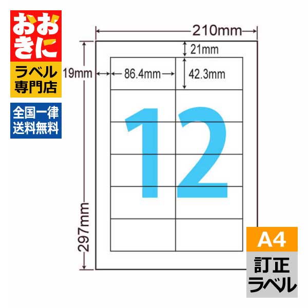 LDW12PW 訂正ラベル ラベルシール タックシール A4判 12面 1片サイズ86.4mm×42.3mm 上下左右余白あり 下地が隠せる 下地が透けない ナナワード インクジェットプリンタ・レーザープリンタ適合 マルチプリンターラベル 【サンプル提供可】