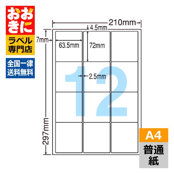 LDW12SC ラベルシール タックシール A4判 12面 1片サイズ63.5mm&times;72.0mm 上下左右余白あり 宛名ラベル 宛名シール ナナワード 普通紙ラベル インクジェットプリンタ・レーザープリンタ適合 マルチプリンターラベル 【サンプル提供可】｜ラベルシール専門店 おおきに