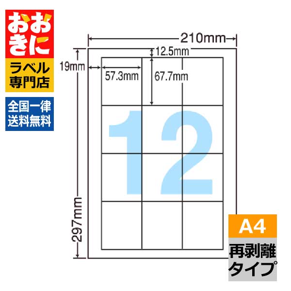 LDW12SF ラベルシール タックシール A4判 12面 1片サイズ57.3mm×67.7mm 上下左右余白あり 宛名ラベル 宛名シール ナナワード 再剥離ラベル インクジェットプリンタ・レーザープリンタ適合 マルチプリンターラベル 【サンプル提供可】
