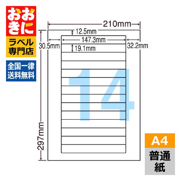 LDW14L ラベルシール タックシール A4判 14面 1片サイズ147.3mm×19.1mm 上下左右余白あり 宛名ラベル 宛名シール 表示ラベル ナナワード 普通紙ラベル インクジェットプリンタ・レーザープリンタ適合 マルチプリンターラベル 【サンプル提供可】|ラベルシール専門店 おおきに