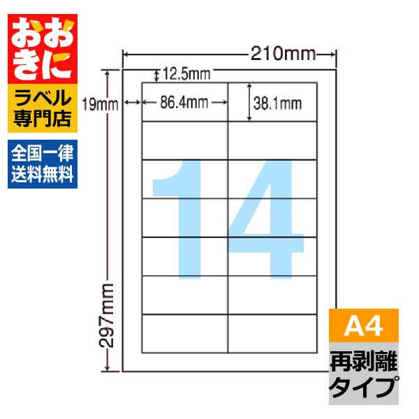 LDW14QF ラベルシール タックシール A4判 14面 1片サイズ86.4mm&times;38.1mm 上下左右余白あり 宛名ラベル 宛名シール 表示ラベル きれいに剥がせる ナナワード 再剥離ラベル インクジェットプリンタ・レーザープリンタ適合 マルチプリンターラベル 【サンプル提供可】｜ラベルシール専門店 おおきに 11,180円