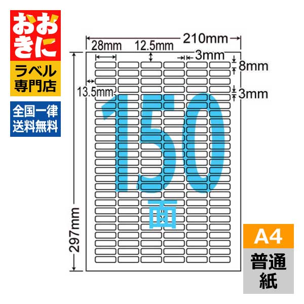 LDW150Y ラベルシール タックシール A4判 150面 1片サイズ28mm×8mm 上下左右余白あり 棚ラベル 表示ラベル ナナワード 普通紙ラベル インクジェットプリンタ・レーザープリンタ適合 マルチプリンターラベル 【サンプル提供可】