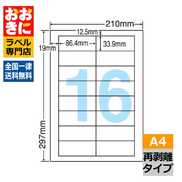 LDW16UF ラベルシール タックシール A4判 16面 1片サイズ86.4mm×33.9mm 上下左右余白あり 宛名ラベル 宛名シール 表示ラベル きれいに剥がせる ナナワード 再剥離ラベル インクジェットプリンタ・レーザープリンタ適合 マルチプリンターラベル 【サンプル提供可】