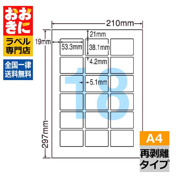 楽天市場】LDW18PC ラベルシール タックシール A4判 18面 1片