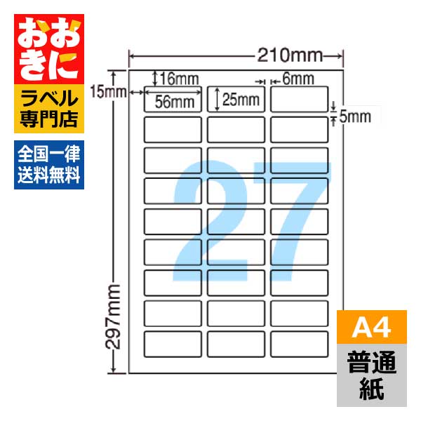 LDW27A ラベルシール タックシール A4判 27面 1片サイズ56.0mm×25.0mm 上下余白あり 宛名ラベル 宛名シール 表示ラベル ナナコピー 普通紙ラベル インクジェットプリンタ・レーザープリンタ適合 マルチプリンターラベル 【サンプル提供可】|ラベルシール専門店 おおきに