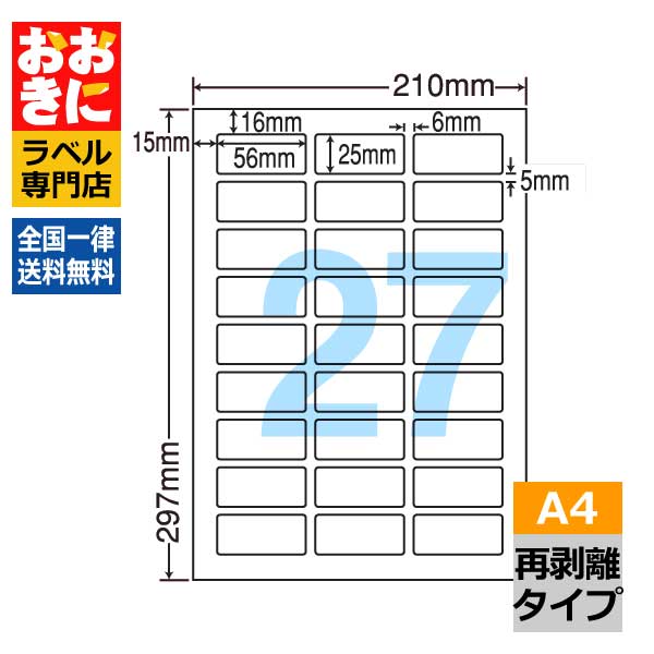 LDW27AF ラベルシール タックシール A4判 27面 1片サイズ56.0mm×25.0mm 上下左右余白あり 宛名ラベル 宛名シール 表示ラベル きれいに剥がせる ナナワード 再剥離ラベル インクジェットプリンタ・レーザープリンタ適合 マルチプリンターラベル 【サンプル提供可】