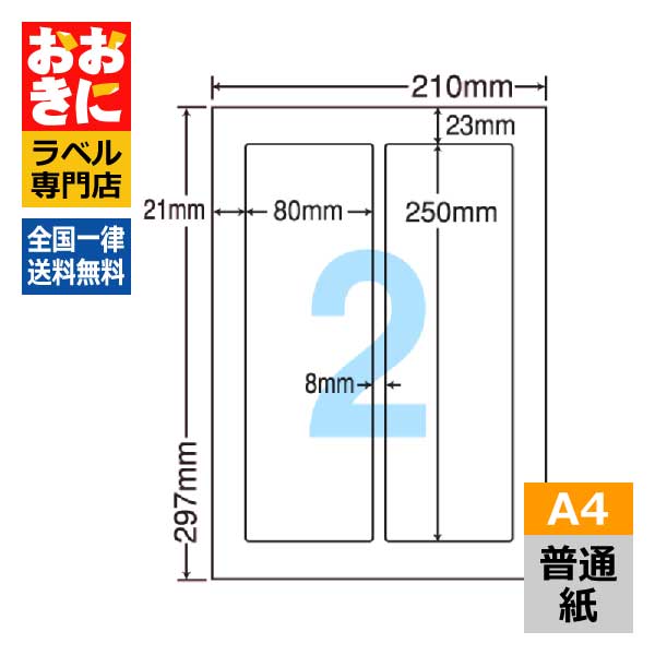 LDW2Z ラベルシール タックシール A4判 2面 1片サイズ80.0mm×250.0mm 上下余白あり 荷札ラベル 棚ラベル 表示ラベル ナナワード 普通紙ラベル インクジェットプリンタ・レーザープリンタ適合 マルチプリンターラベル 【サンプル提供可】|ラベルシール専門店 おおきに
