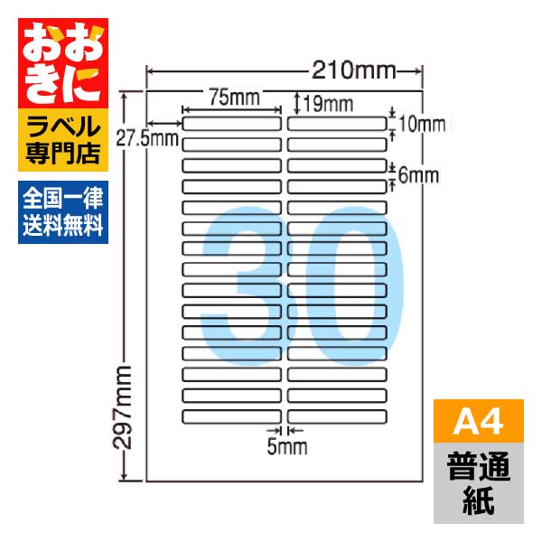 LDW30OB ラベルシール タックシール A4判 30面 1片サイズ75.0mm&times;10.0mm 上下余白あり 宛名ラベル 宛名シール 表示ラベル ナナワード 普通紙ラベル インクジェットプリンタ・レーザープリンタ適合 マルチプリンターラベル 【サンプル提供可】｜ラベルシール専門店 おおきに