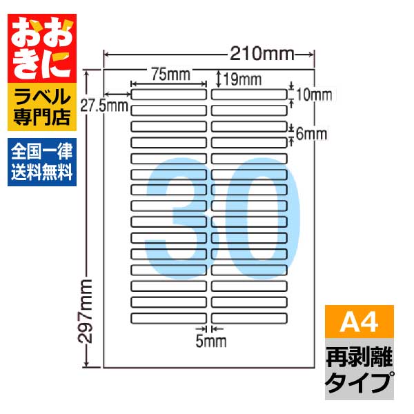 LDW30OBF ラベルシール タックシール A4判 30面 1片サイズ75.0mm×10.0mm 上下左右余白あり 宛名ラベル 宛名シール 表示ラベル きれいに剥がせる ナナワード 再剥離ラベル インクジェットプリンタ・レーザープリンタ適合 マルチプリンターラベル 【サンプル提供可】