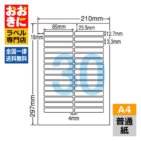 LDW30OC ラベルシール タックシール A4判 30面 1片サイズ85.0mm×12.7mm 上下余白あり 宛名ラベル 宛名シール 表示ラベル ナナワード 普通紙ラベル インクジェットプリンタ・レーザープリンタ適合 マルチプリンターラベル 【サンプル提供可】