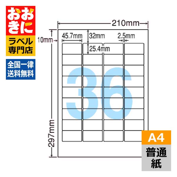 LDW36A ラベルシール タックシール A4判 36面 1片サイズ45.7mm×25.4mm 上下左右余白あり 宛名ラベル 宛名シール 表示ラベル ナナワード 普通紙ラベル インクジェットプリンタ・レーザープリンタ適合 マルチプリンターラベル 【サンプル提供可】|ラベルシール専門店 おおきに
