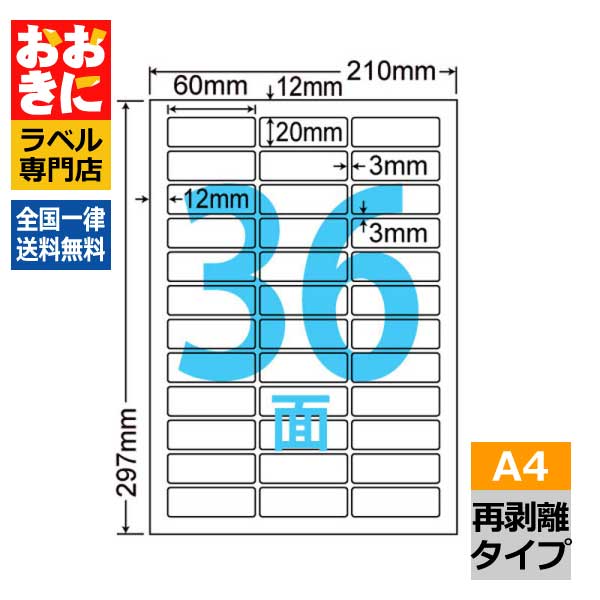 LDW36CF ラベルシール タックシール A4判 36面 1片サイズ60mm×20mm 上下左右余白あり バーコードラベル 宛名ラベル 表示ラベル きれいに剥がせる ナナワード 再剥離ラベル インクジェットプリンタ・レーザープリンタ適合 マルチプリンターラベル 【サンプル提供可】|ラベルシール専門店 おおきに