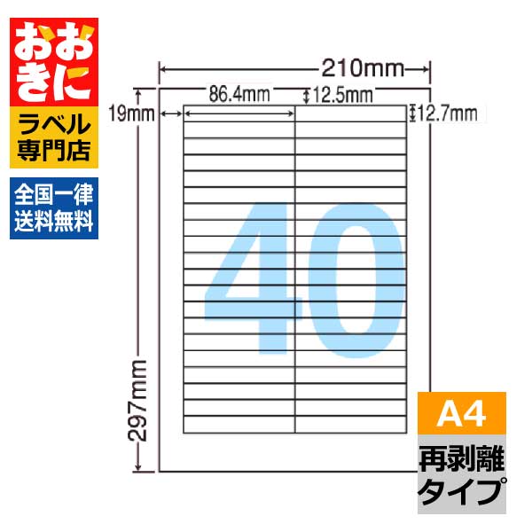 LDW40YF ラベルシール タックシール A4判 40面 1片サイズ86.4mm×12.7mm 上下左右余白あり 宛名ラベル 宛名シール 表示ラベル きれいに剥がせる 再剥離ラベル インクジェット・レーザープリンタ適合 マルチプリンターラベル 【サンプル提供可】