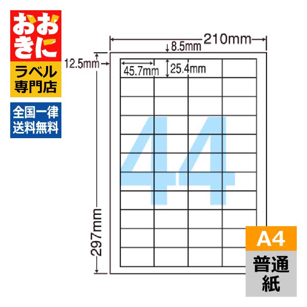 24面付け札消印特集｜宛名・見せびらかす用に接近してな一般受け大いさをご引き合わせる ラベル・ステッカー-ラベル用紙-日用品雑貨・文房具・手芸