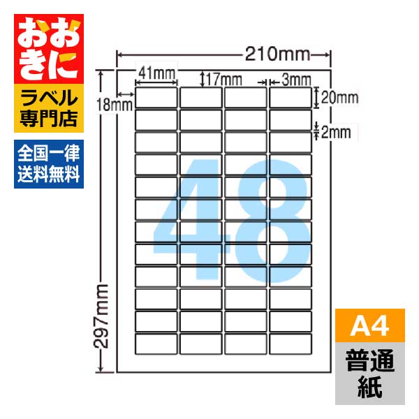 LDW48E ラベルシール タックシール A4判 48面 1片サイズ41.0mm&times;20.0mm 上下左右余白あり 宛名ラベル 宛名シール 表示ラベル ナナワード 普通紙ラベル インクジェットプリンタ・レーザープリンタ適合 マルチプリンターラベル 【サンプル提供可】｜ラベルシール専門店 おおきに