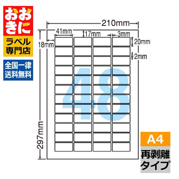 LDW48EF ラベルシール タックシール A4判 48面 1片サイズ41.0mm×20.0mm 上下左右余白あり バーコードラベル 宛名ラベル 表示ラベル きれいに剥がせる 再剥離ラベル インクジェット・レーザープリンタ適合 マルチプリンターラベル 【サンプル提供可】