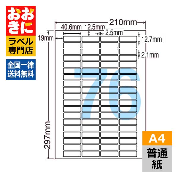 LDW76X ラベルシール タックシール A4判 76面 1片サイズ40.6mm×12.7mm 上下左右余白あり バーコードラベル 表示ラベル ナナワード 普通紙ラベル インクジェットプリンタ・レーザープリンタ適合 マルチプリンターラベル 【サンプル提供可】