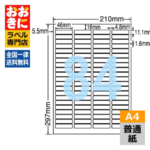 LDW84YA ラベルシール タックシール A4判 84面 1片サイズ46.0mm×11.1mm 上下左右余白あり バーコードラベル 表示ラベル ナナワード 普通紙ラベル インクジェットプリンタ・レーザープリンタ適合 マルチプリンターラベル 【サンプル提供可】