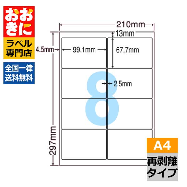 LDW8SEF ラベルシール タックシール A4判 8面 1片サイズ99.1mm×67.7mm 上下左右余白あり 荷札ラベル 棚ラベル 表示ラベル きれいに剥がせる ナナワード 再剥離ラベル インクジェットプリンタ・レーザープリンタ適合 マルチプリンターラベル 【サンプル提供可】