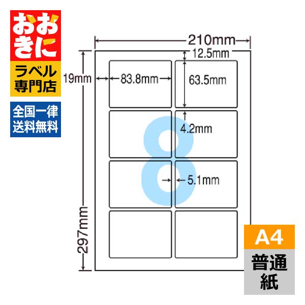 LDW8SJ ラベルシール タックシール A4判 8面 1片サイズ83.8mm×63.5mm 上下左右余白あり 宛名ラベル 宛名シール 表示ラベル ナナワード 普通紙ラベル インクジェットプリンタ・レーザープリンタ適合 マルチプリンターラベル 【サンプル提供可】