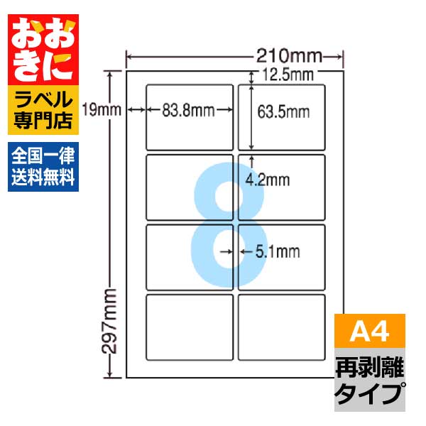LDW8SJF ラベルシール タックシール A4判 8面 1片サイズ83.8mm×63.5mm 上下左右余白あり 荷札ラベル 棚ラベル 表示ラベル きれいに剥がせる ナナワード 再剥離ラベル インクジェットプリンタ・レーザープリンタ適合 マルチプリンターラベル 【サンプル提供可】