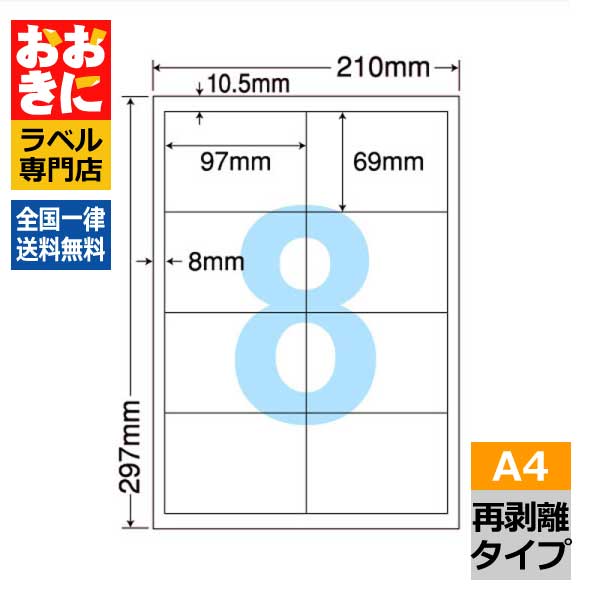 LDW8SKF ラベルシール タックシール A4判 8面 1片サイズ97.0mm&times;69.0mm 上下左右余白あり 荷札ラベル 棚ラベル 表示ラベル きれいに剥がせる ナナコピー 再剥離ラベル インクジェットプリンタ・レーザープリンタ適合 マルチプリンターラベル 【サンプル提供可】｜ラベルシール専門店 おおきに 10,825円
