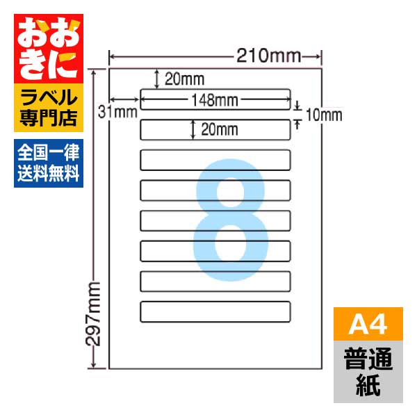 LDW8UB ラベルシール タックシール A4判 8面 1片サイズ148.0mm×20.0mm 上下左右余白あり 宛名ラベル 宛名シール 表示ラベル ナナワード 普通紙ラベル インクジェットプリンタ・レーザープリンタ適合 マルチプリンターラベル 【サンプル提供不可】