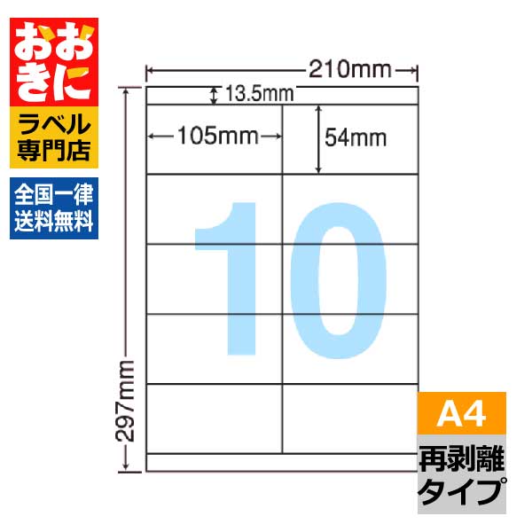 LDZ10MOF ラベルシール タックシール A4判 10面 1片サイズ105.0mm×54.0mm 上下余白あり 宛名ラベル 宛名シール 表示ラベル ナナワード 普通紙ラベル インクジェットプリンタ・レーザープリンタ適合 マルチプリンターラベル 【サンプル提供不可】