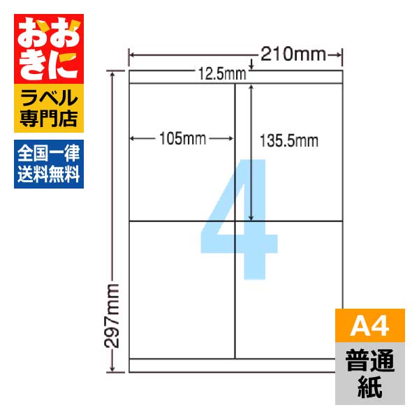 LDZ4i ラベルシール タックシール A4判 4面 1片サイズ105.0mm×135.5mm 上下余白あり 荷札ラベル 棚ラベル 表示ラベル ナナワード 普通紙ラベル インクジェットプリンタ・レーザープリンタ適合 マルチプリンターラベル 【サンプル提供可】