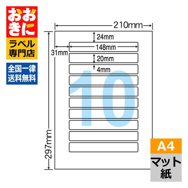 MCL25 ラベルシール タックシール A4判 10面 1片サイズ148mm×20mm 上下左右余白あり 商品ラベル 表示ラベル ナナクリエイト マット紙ラベル レーザープリンタ専用 【サンプル提供可】 12,920円
